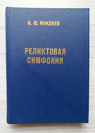 И.ю.микляев. реликтовая симфония