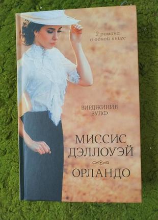 Вирджиния вулф миссис дэллоуэй орландо