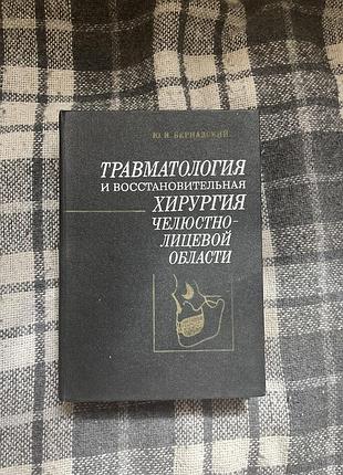 «травматология и восстановительная хирургия челюстно-лицевой области» бернадский