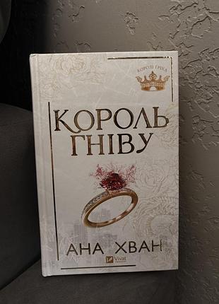 Король гніву ана хван