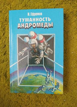 Иван ефремов туманность андромеды