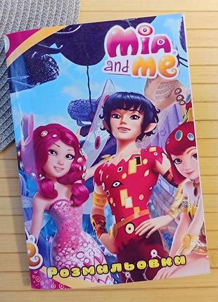 Розмальовка mia and me мія і я (27684)