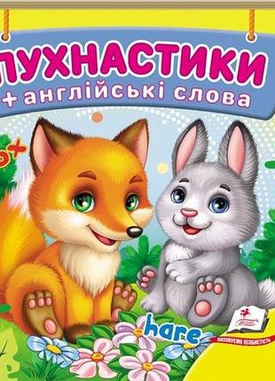 Книга навколишній світ для найменших. пухнастики.пегас
