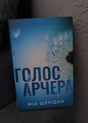Голос арчера книга