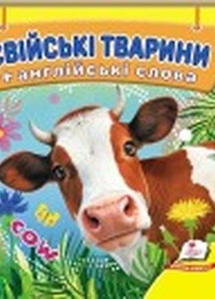 Книга навколишній світ для найменших. свійські тварини.пегас