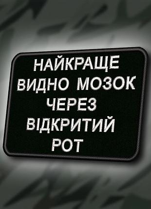 №419 шеврон "найкраще видно мозок через відкритий рот" 8х6см