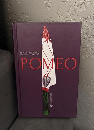 Ромео книга еліз тайтл
