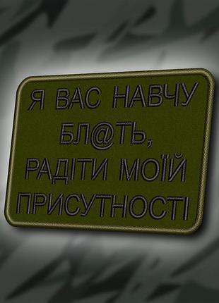 №403 шеврон "я вас навчу радіти моїй присутності" 8х6см