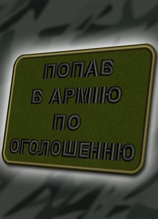 №332 шеврон "попав в армію по оголешенню" 8х6см