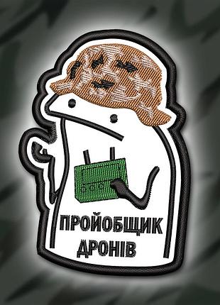 №331 шеврон "прой#бщик дронів" 9х6.5см