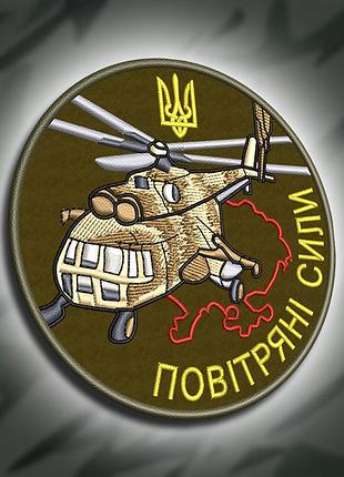 №321 шеврон "повітряні сили" 9см