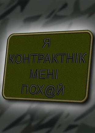 №417 шеврон " я контракник, мені все одно" 8х6см