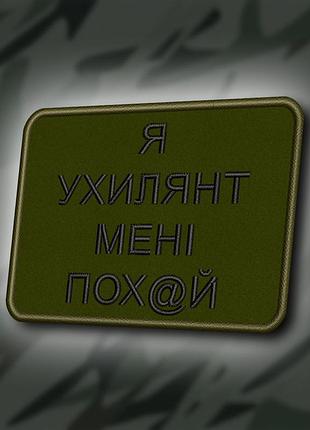 №415 шеврон "я ух/лянт, мені все одно" 8х6см