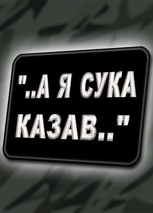 №334 шеврон " ..а я казав .." 8х6см