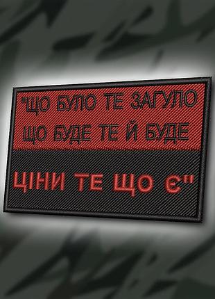 №400 шеврон "що було - те загуло, ціни те що є" 8х5см