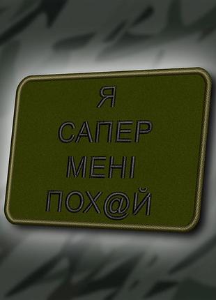 №414 шеврон "я сапер, мені все одно" 8х6см