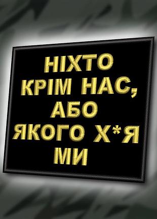 №395 шеврон "ніхто крім нас" 8х9см