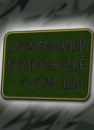 №366 шеврон "хитрий копати не буде" 8х6см