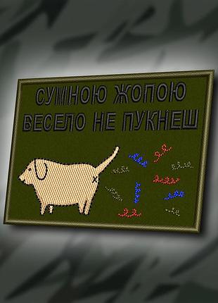 №421 шеврон "сумною ж0пою весело не пукнеш" 8х6см