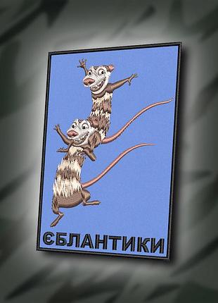 №422 шеврон " ебл@нтики" 9х6см