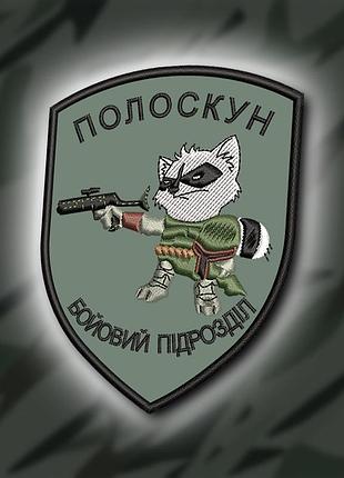 №397 шеврон " полоскун, бойовий підрозділ" 9х7см