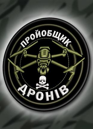 №363 шеврон "пробщик дронів" 8см