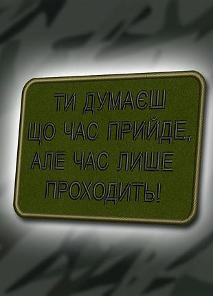 №380 шеврон "ти думаєш що час прийле, але час лише проходить" 8х6см