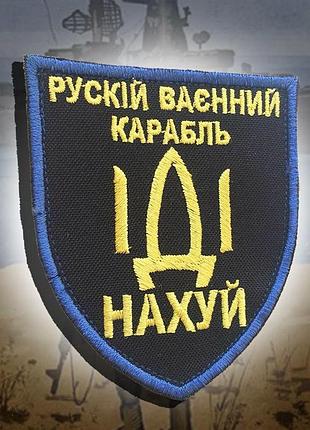 №23 шеврон "рускій ваєнний карабль іді ..."