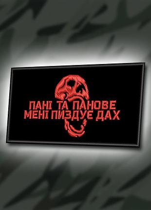 №381 шеврон "пані та панове мені зриває дах" 9х5см