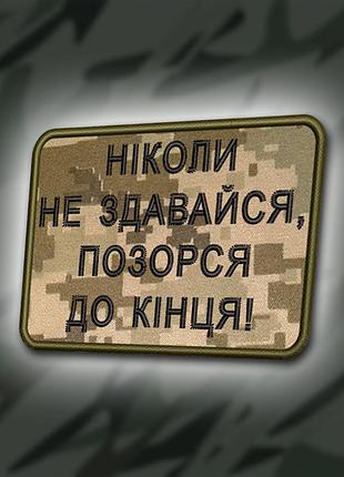 №373 шеврон "ніколи не здавайся, позорься до кінця" 8х6см