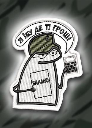№339 шеврон флорк "я не знаю де гроші" 8х6.5см