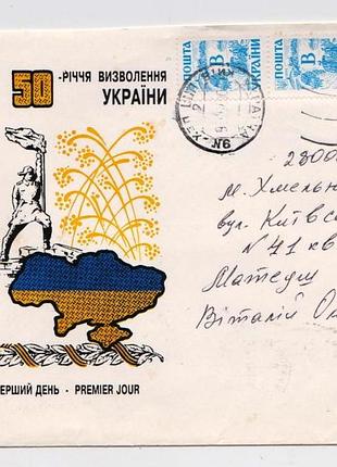 50-летие освобождения украины = кпд 1994 г. = худ. цессин = п\п