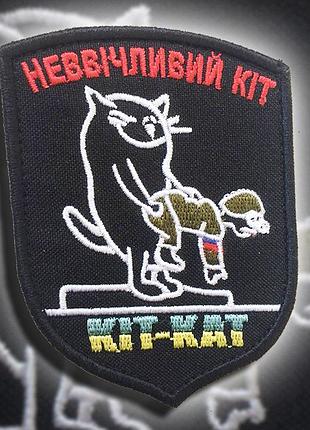 №83 шеврон "кіт-кат"