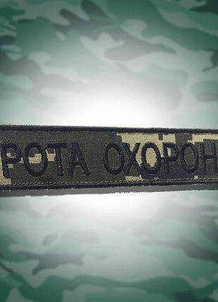 №34 шеврон рота охраны. размер 12х2.5 см