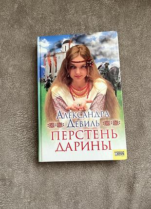 Книга «пестень дарины» александра девиль