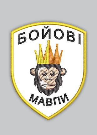 Шеврон боевые обезьяны 8см