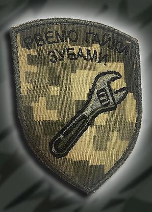 №121 шеврон "рвемо гайки зубами" (форма щит. фон пиксель) размер 8.5 на 7см