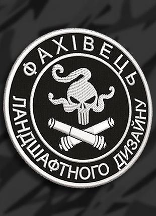 №176 шеврон "ландшафтний дизайнер"