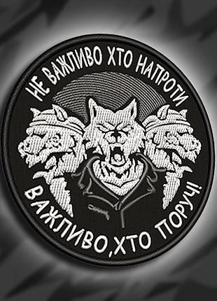 №147 шеврон "не важливо хто навпроти"
