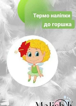 Наклейка 1шт для горшка обучающие фея лілія