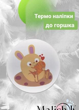 Наклейка 1 шт. для горщика навчальні зайчик