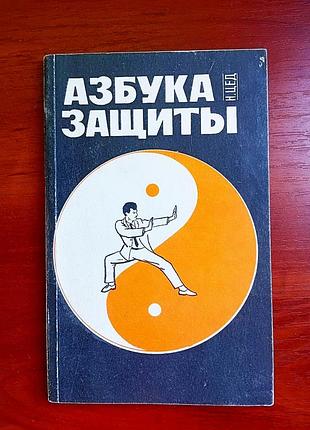 Азбука защиты н. цед 1990, 125 стр с иллюстр, обложка картон, хорошее состояние.