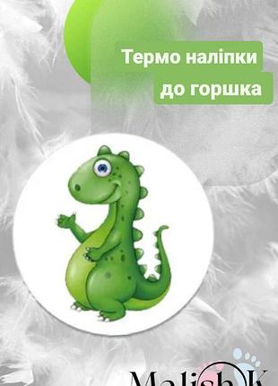 Наклейка 1шт для горшка обучающие діно
