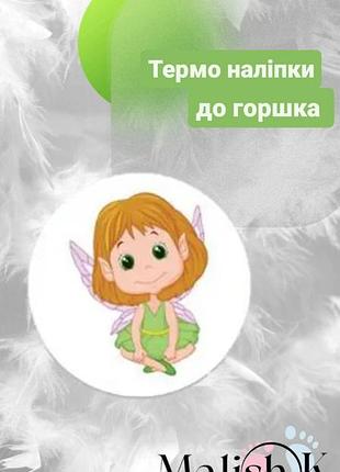 Наклейка 1 шт. для горщика навчальні ельф