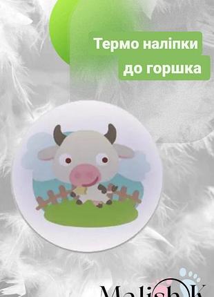 Наклейка 1 шт. для горщика навчальні бичок