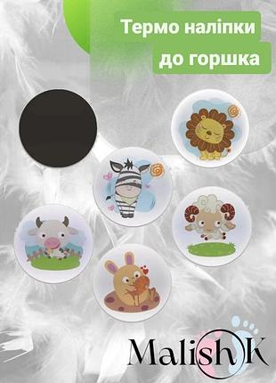 Обучающие наклейки для горшка зверята