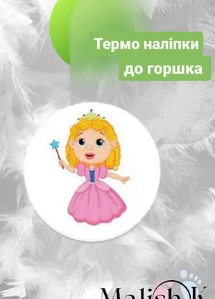 Наклейка 1 шт. для горщика навчальні принцеса