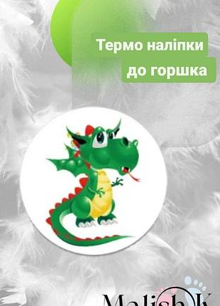 Наклейка 1 шт. для горщика навчальні дракончик