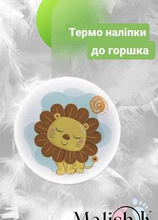 Наклейка 1шт для горшка обучающие левеня