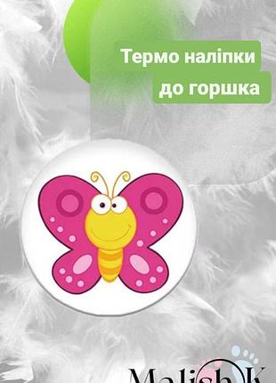 Наклейка 1 шт. для горщика навчальні метелік